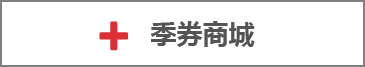 季券商城