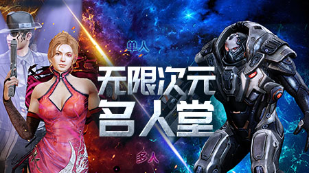 无限次元名人堂