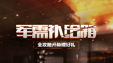 军需补给箱